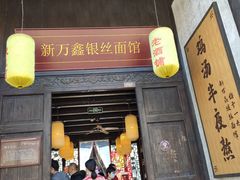 门面-新万鑫银丝面·非遗无锡味(惠山古镇店)