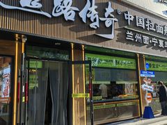 -丝路传奇·中国拉面航母店(北医三院店)