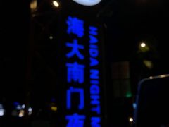 -海大南门夜市(海富街店)