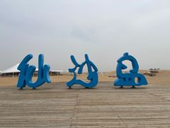 -达拉特旗响沙湾旅游区