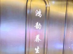 -鸿韵养生(白玉兰店)