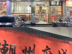 -官塘陈记鱼生·潮汕砂锅粥·潮汕生腌牛肉火锅(潮枫路总店)