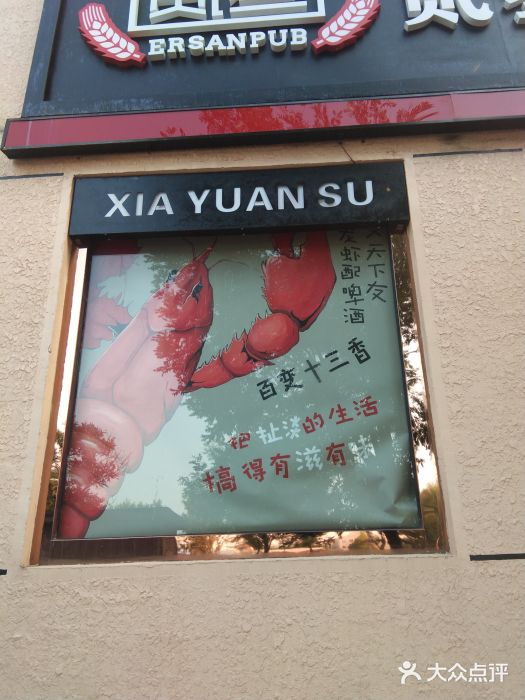 虾元素品质川菜门面图片