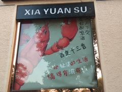 门面-虾元素品质川菜
