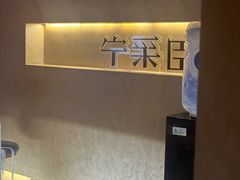 -宁采臣Sleep·采耳·SPA放松馆(湖里万达店)