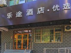 -乐途酒店·优选(鼓楼地铁站店)