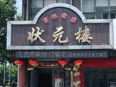 门面-状元楼(金溪路店)