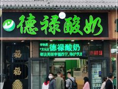 门面-德禄酸奶(莫家街店)