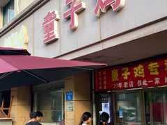 -童子鸡专卖店(中新街店)
