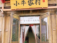 门面-小牛家村·贵州黄牛肉火锅(梦想小镇二分店)