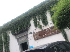 -日出青木·杭帮菜名店