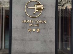-荷唐·殿 Home Town Palace