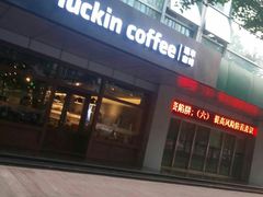 -瑞幸咖啡(1+1大厦店)