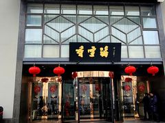 -香雪海饭店中餐厅(人民桥店)