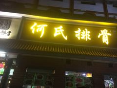 门面-何氏排骨(左家塘店)