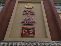 -华盛园卷子王农家菜水库鱼