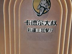 -清真·卡德尔大叔新疆主题餐厅(龙汇路店)