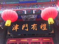-古文化街旅游区