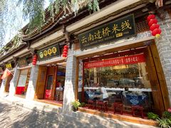 -桥香园过桥米线(复兴路店)