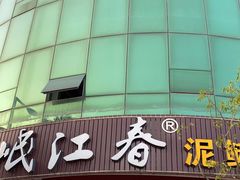 门面-正兴岷江春泥鳅