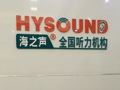 -海之声助听器峰力直营店(成都天府广场店)