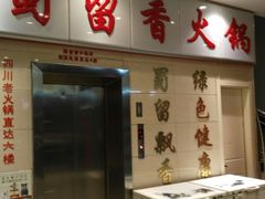 门面-蜀留香火锅(西南角店)