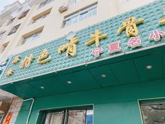 门面-苏莱特色牛骨滩羊手抓馆(长城东街总店)