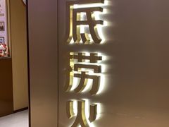 -海底捞火锅(旭辉MALL店)