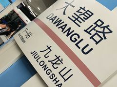 -大望路(地铁站)