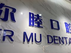-深圳尔睦丽沙口腔门诊部(丽沙花都店)