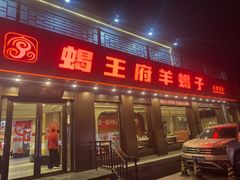 -蝎王府羊蝎子(虎坊桥总店)