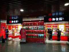 门面-御食园(首都机场T2店)