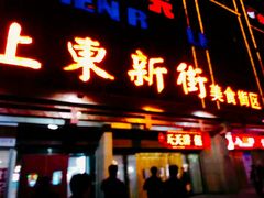 门面-食上东新街美食街区(民乐新都会店)