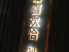 -味上湘菜馆(岳麓山店)