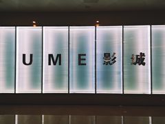 -UME影城(4DX情侣金牛店)