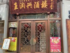 门面-皇饭儿·王润兴酒楼(河坊街店)