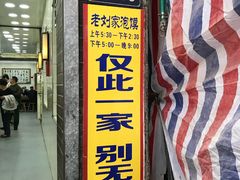 门面-老刘家泡馍·陕西老字号(钟楼广济街店)