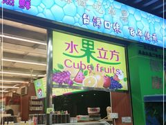门面-水果立方果然鲜(升平路店)