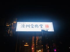 门面-济州爱肉堂(总店)