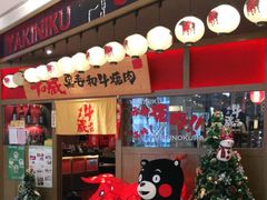 门面-牛藏·黑毛和牛烧肉(环市东店)