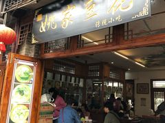 门面-姚家豆花