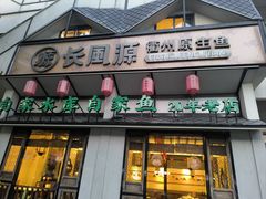 -长风源·寻衢味(20年老店)