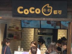 门面-CoCo都可(惠山古镇店)