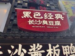 -黑色经典臭豆腐·湖南特产(太平街口店)