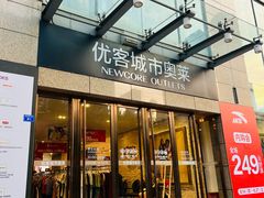 -优客城市奥莱