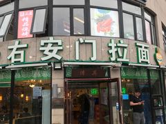 门面-右安门拉面