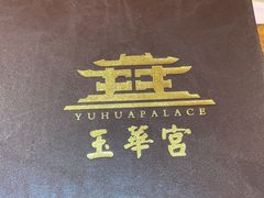 -玉华宫宾馆·餐厅(铜川驻京办店)
