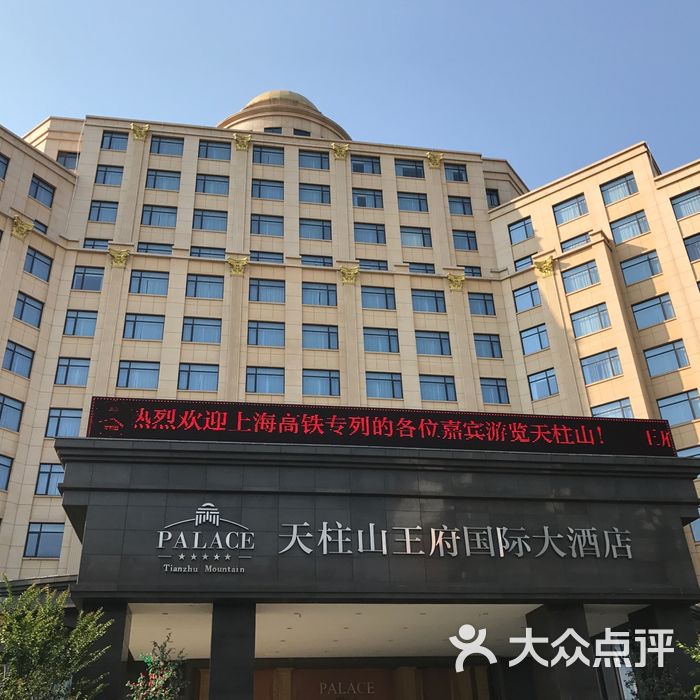 天柱山王府国际大酒店图片