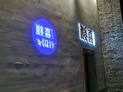 门面-酸喜·三度酸·贵州味