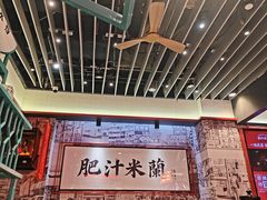 -肥汁米蘭香港米线(长宁来福士店)